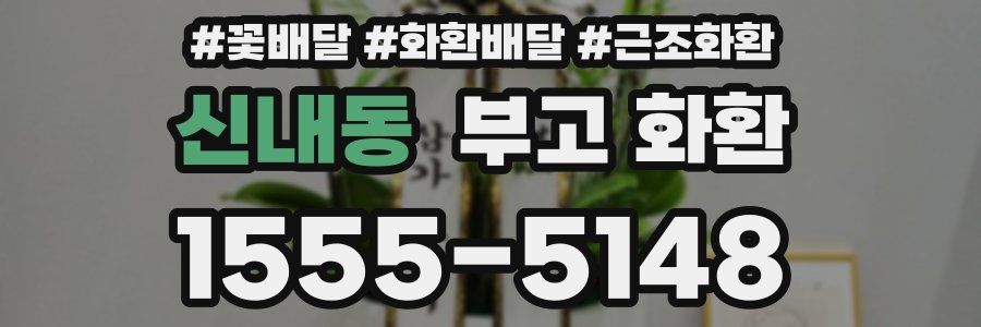 신내동 부고 화환