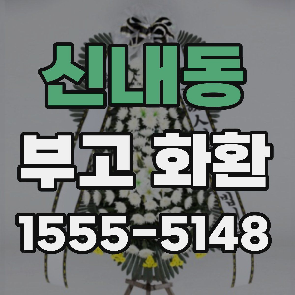 신내동 부고 화환