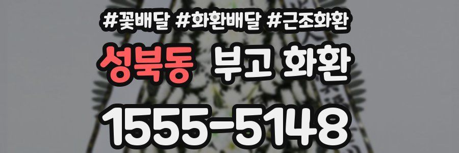 성북동 부고 화환