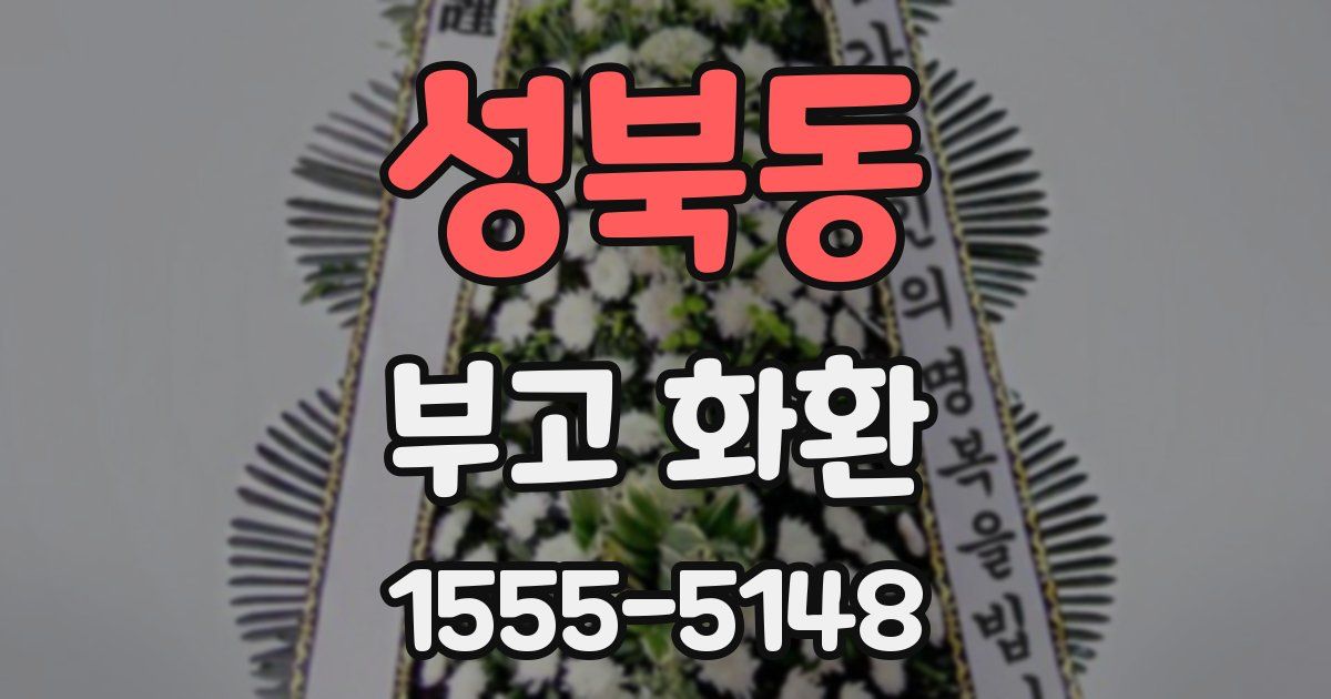 성북동 부고 화환