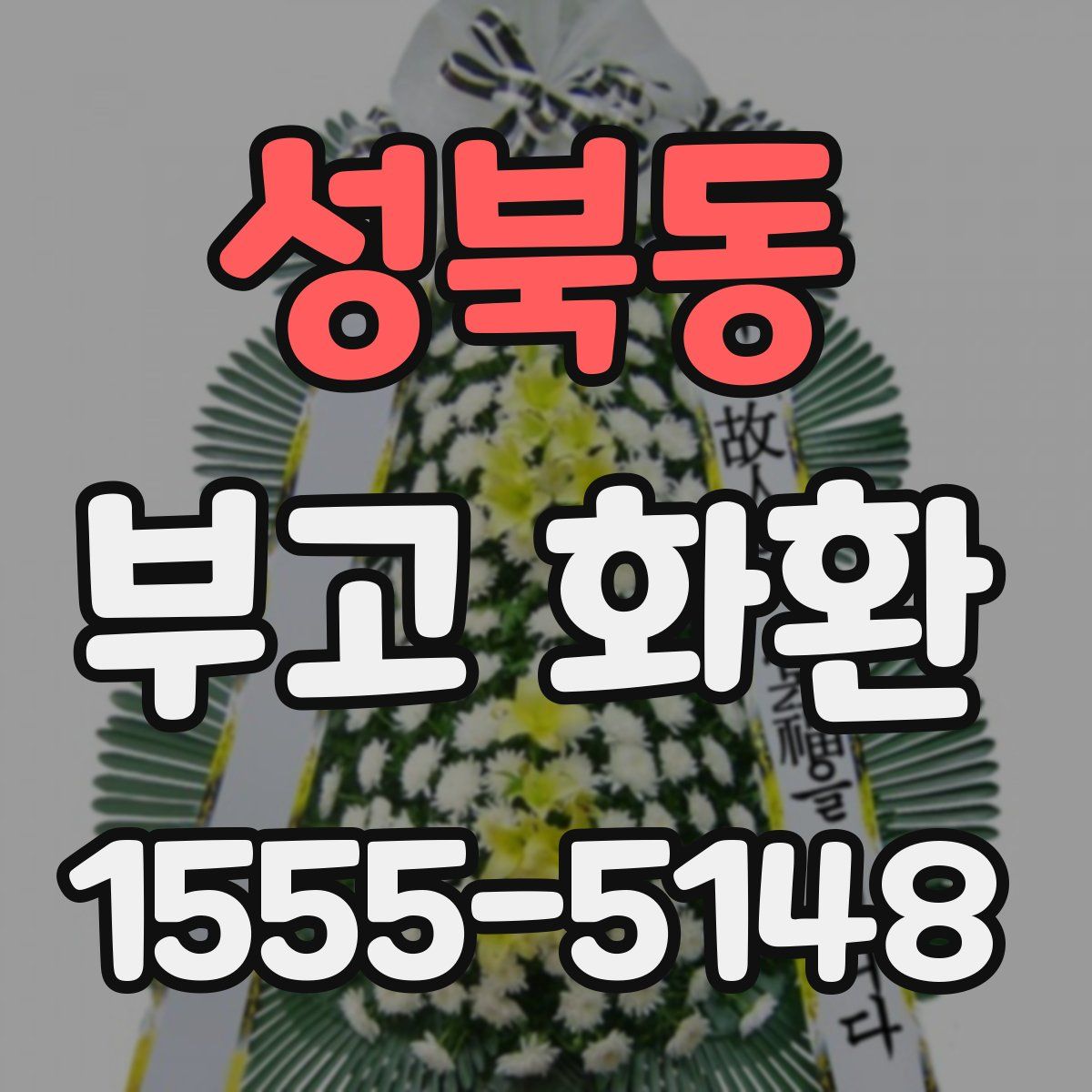 성북동 부고 화환