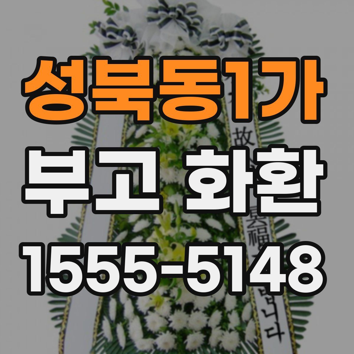 성북동1가 부고 화환