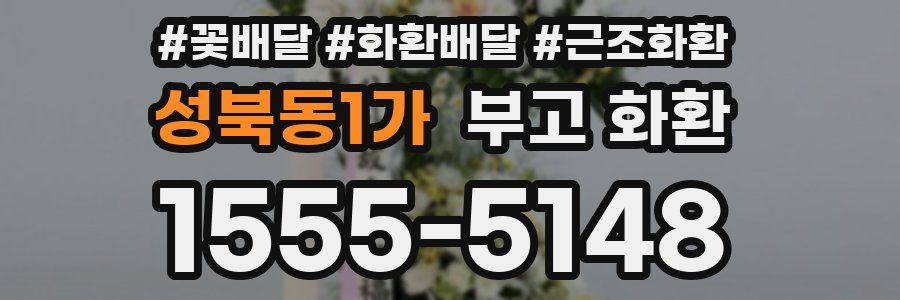 성북동1가 부고 화환