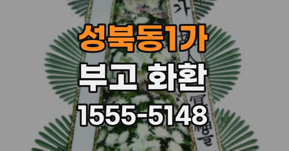 성북동1가 부고 화환