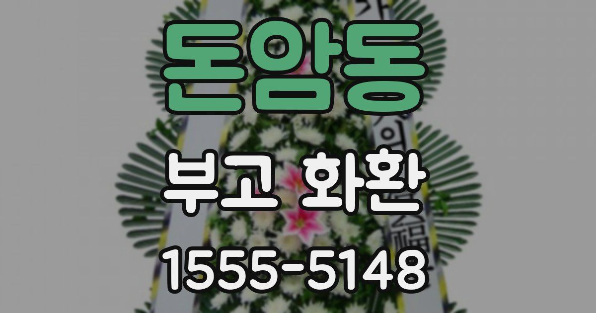 돈암동 부고 화환