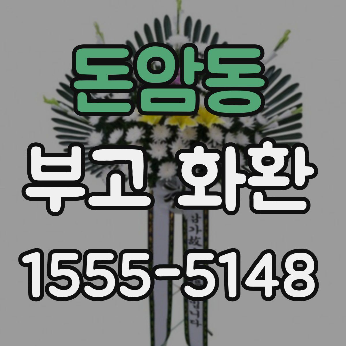 돈암동 부고 화환
