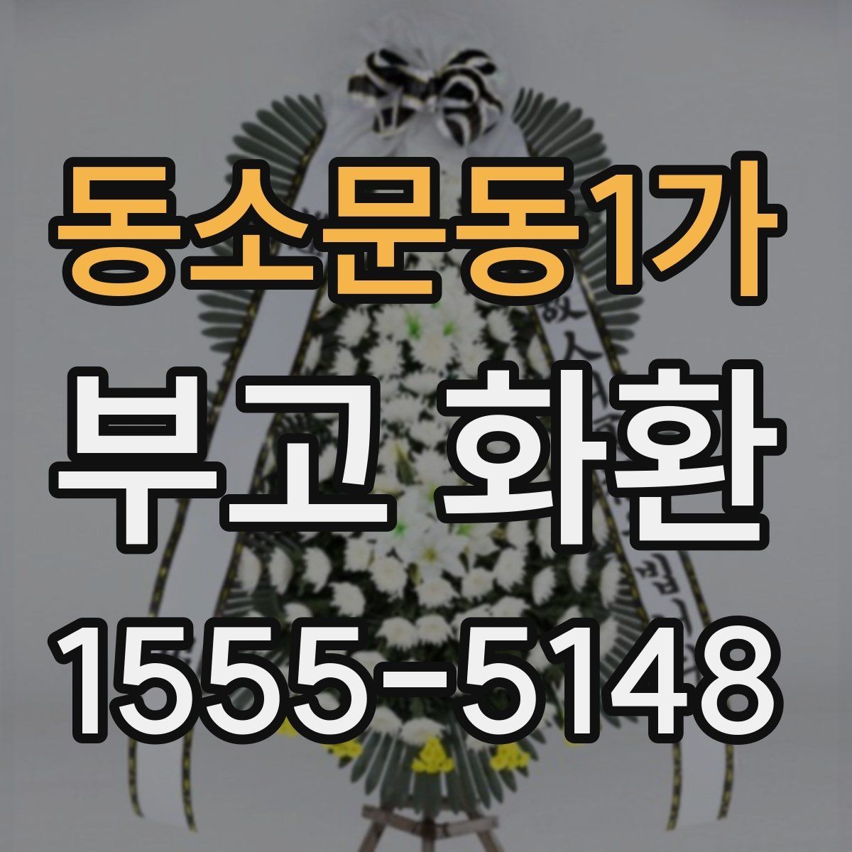 동소문동1가 부고 화환 주문 전 알아야 할 기본 절차