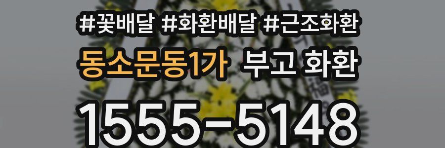 동소문동1가 부고 화환