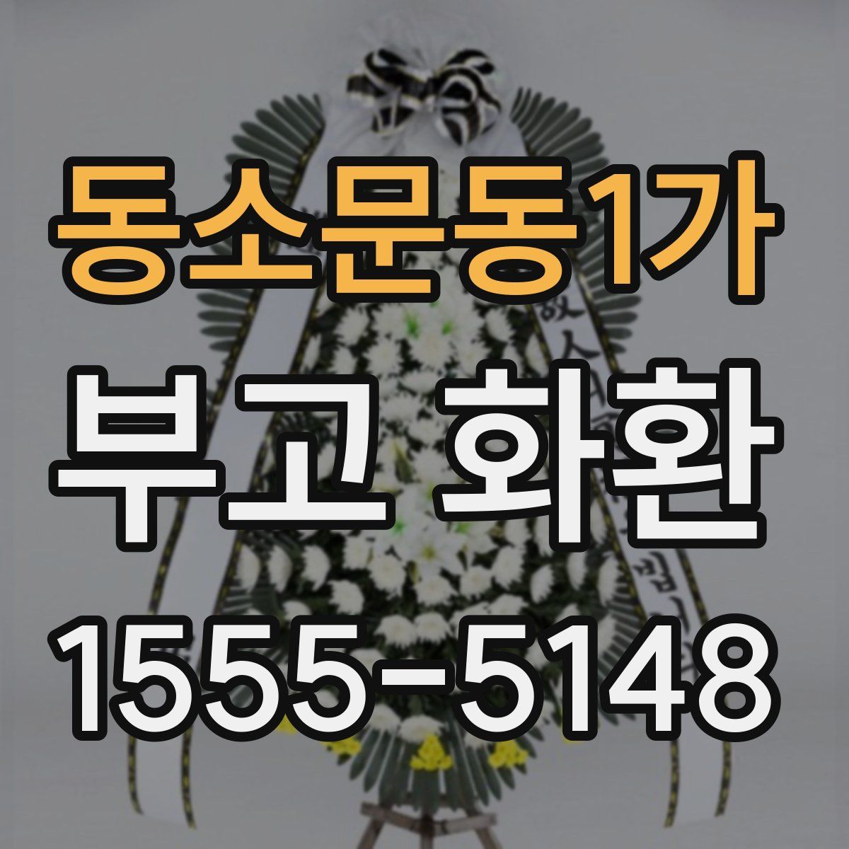 동소문동1가 부고 화환