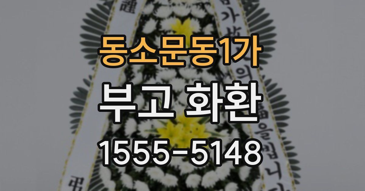 동소문동1가 부고 화환