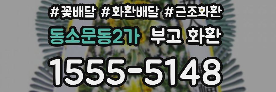동소문동2가 부고 화환