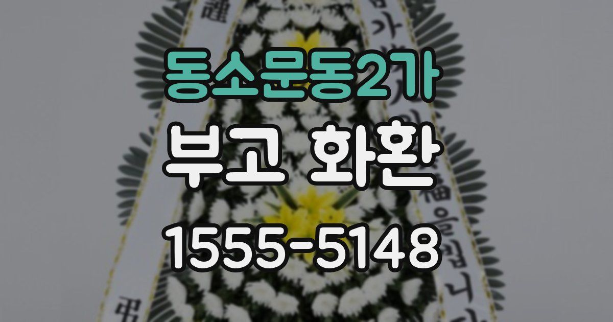 동소문동2가 부고 화환