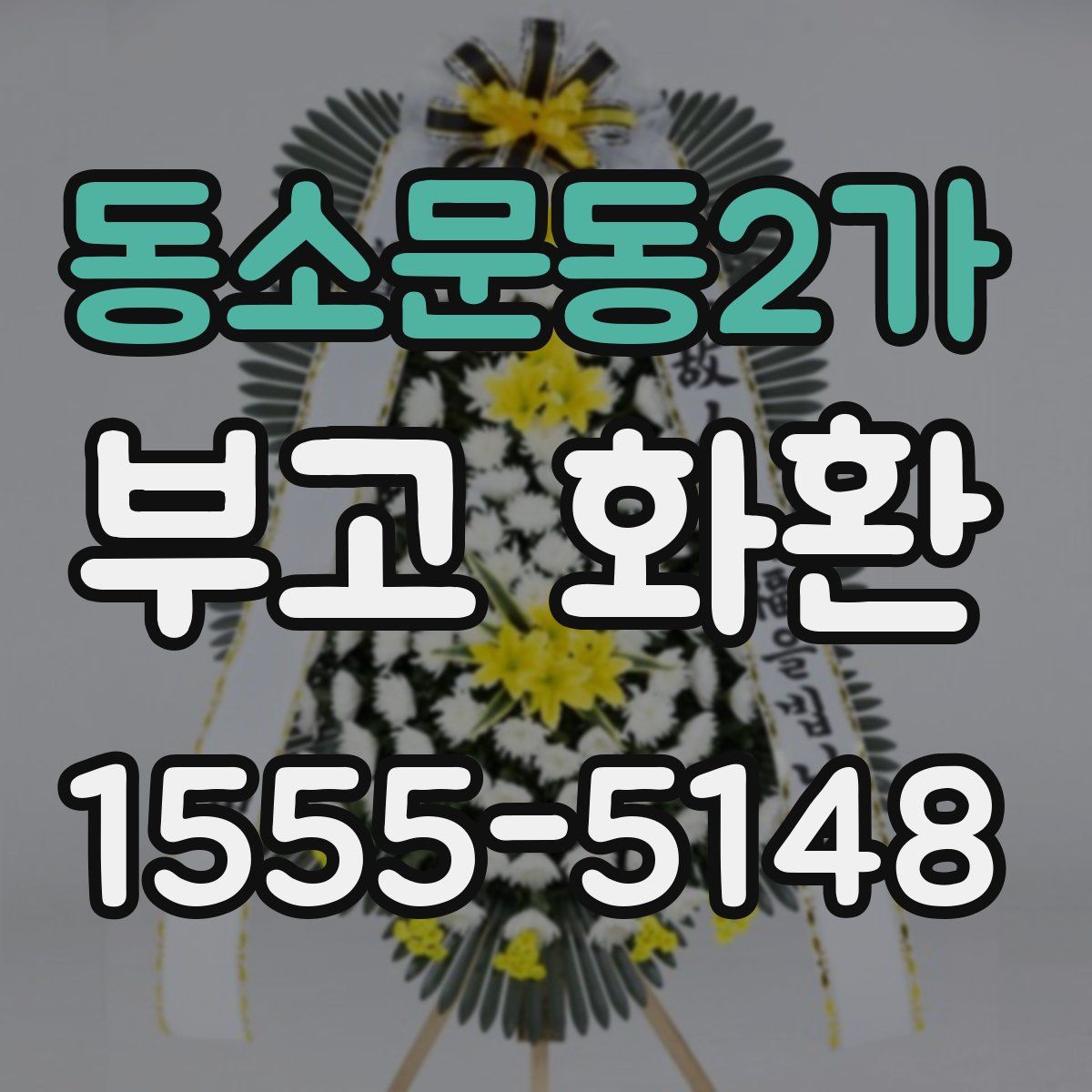 동소문동2가 부고 화환