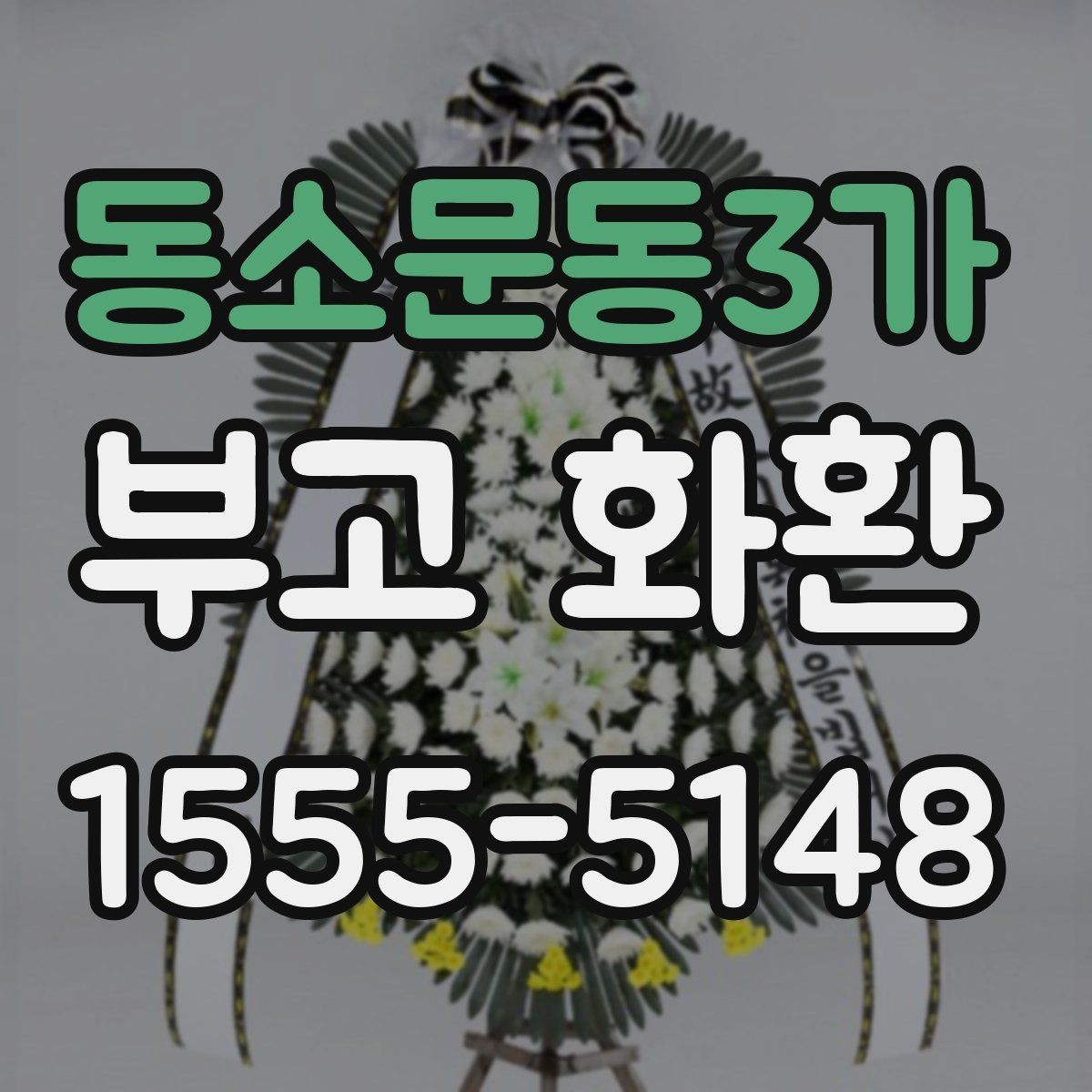 동소문동3가 부고 화환 배송 준비를 위한 안내