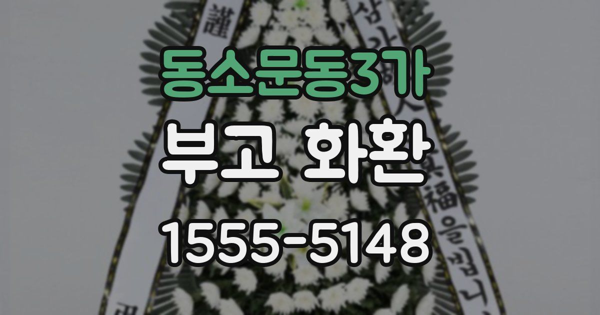 동소문동3가 부고 화환