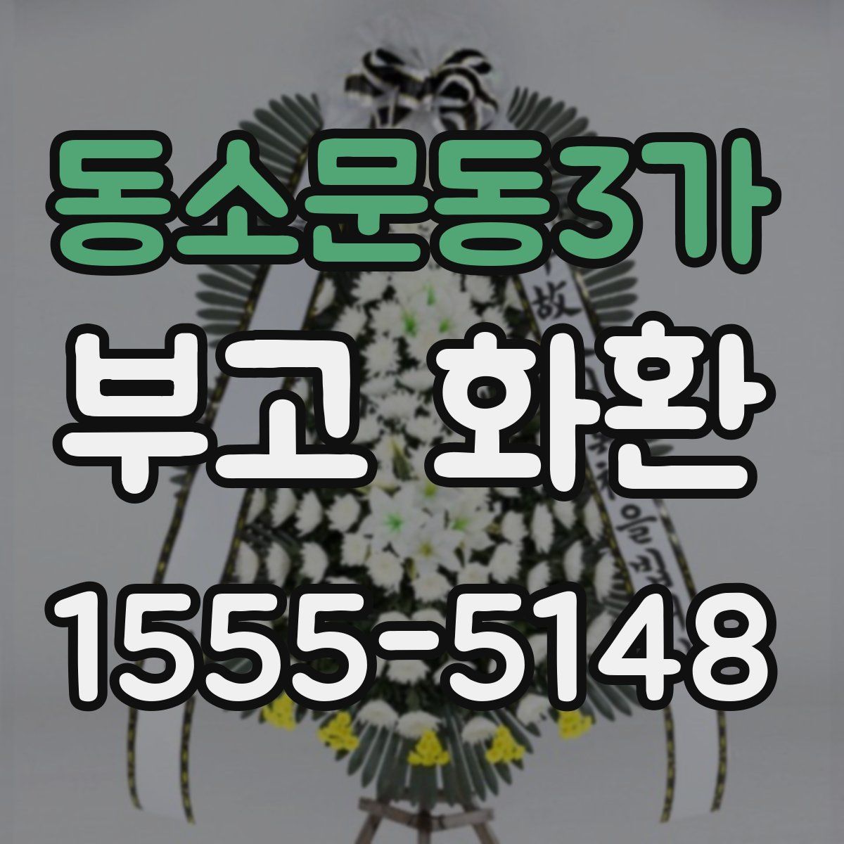 동소문동3가 부고 화환