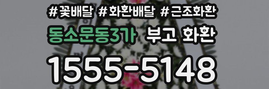 동소문동3가 부고 화환