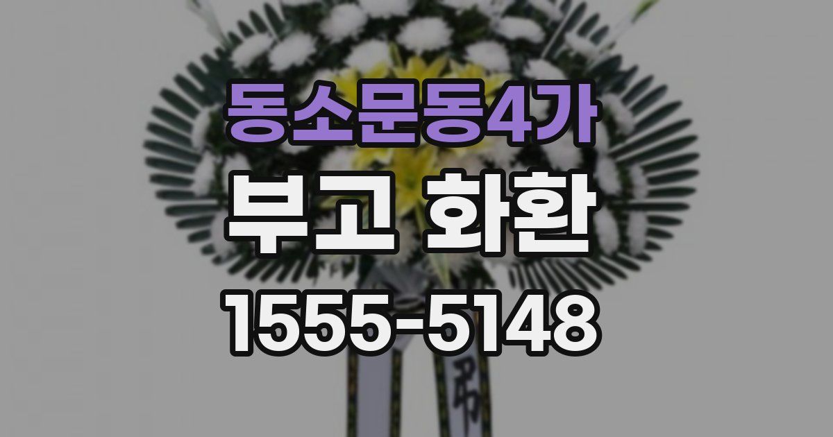 동소문동4가 부고 화환