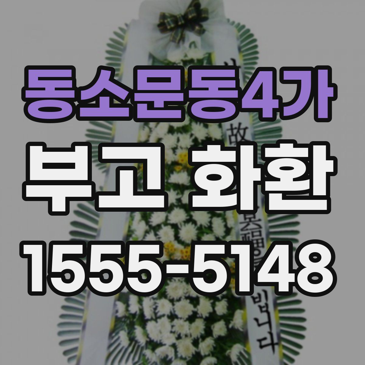 동소문동4가 부고 화환