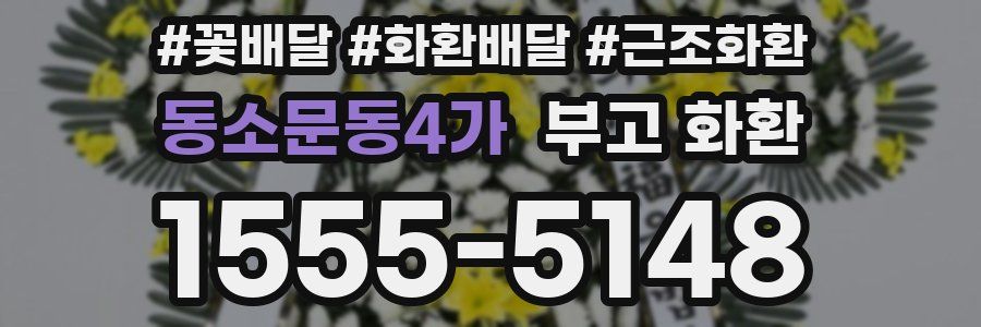 동소문동4가 부고 화환