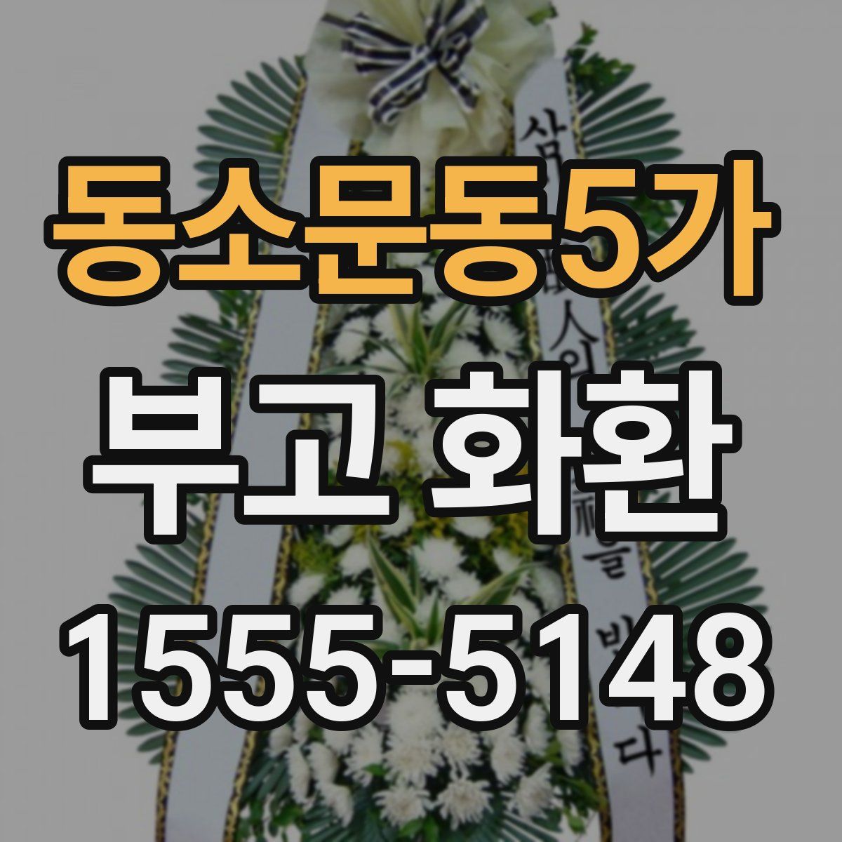 동소문동5가 부고 화환