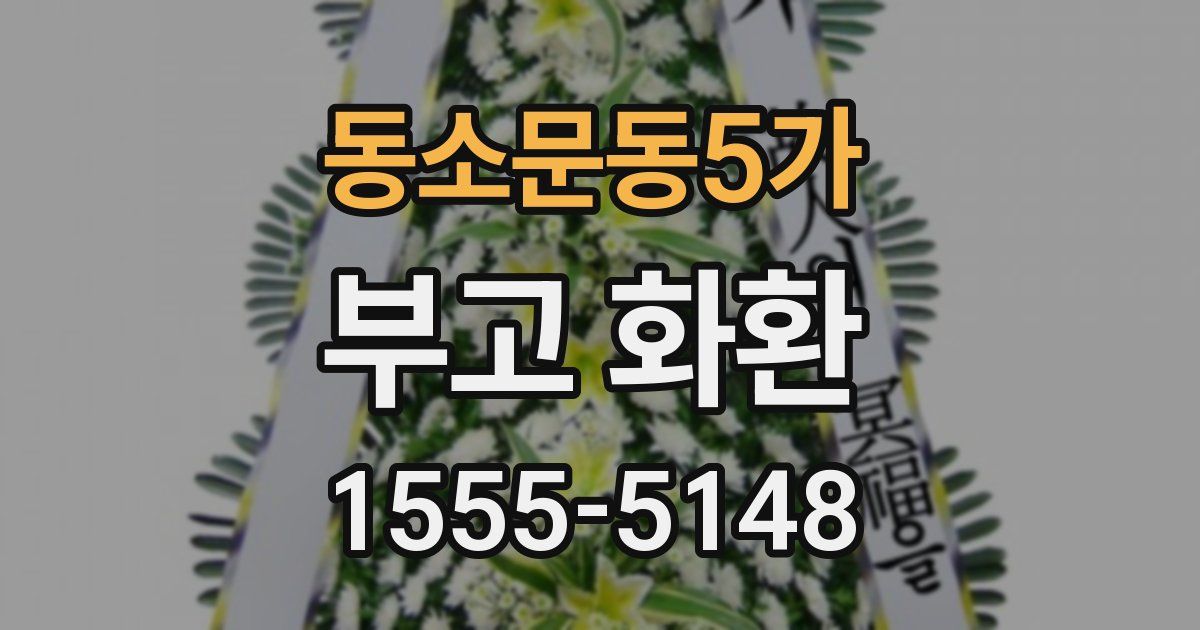 동소문동5가 부고 화환