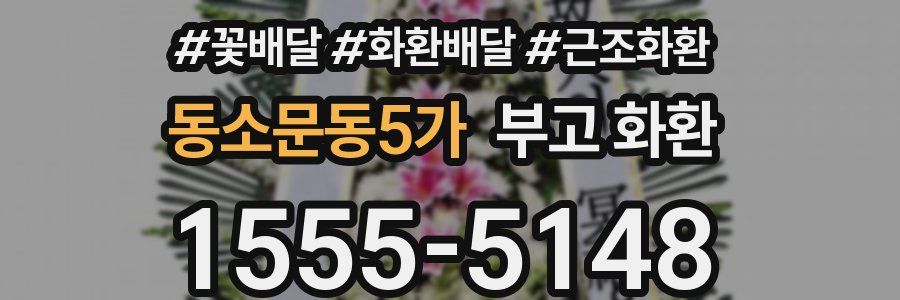 동소문동5가 부고 화환