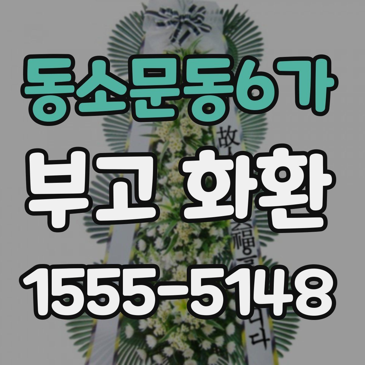 동소문동6가 부고 화환 문구를 간단히 정리하는 법