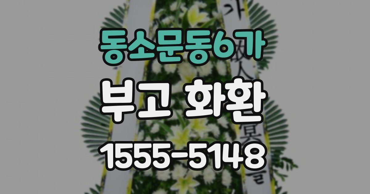 동소문동6가 부고 화환
