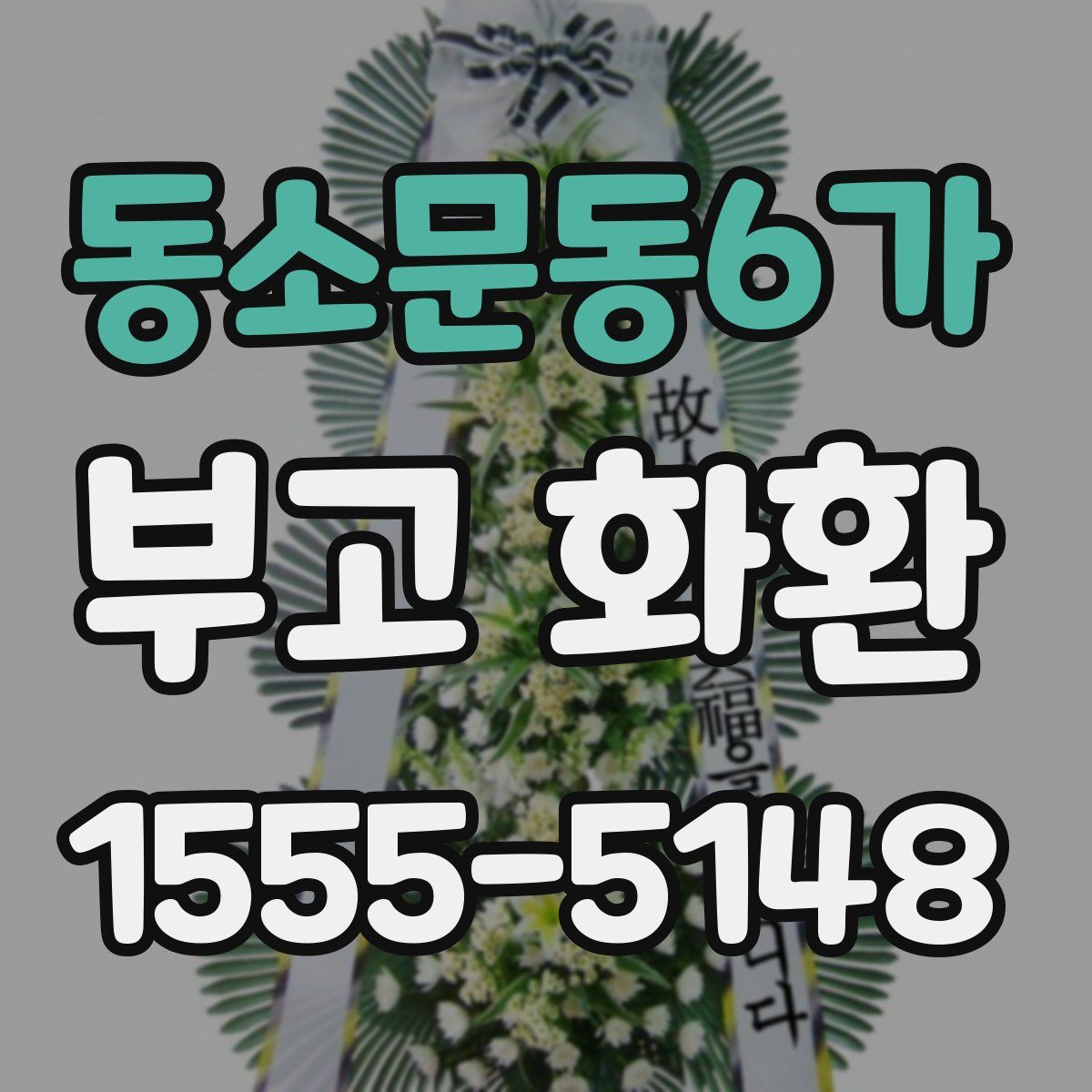 동소문동6가 부고 화환