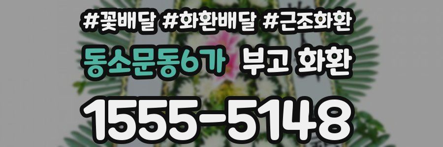 동소문동6가 부고 화환