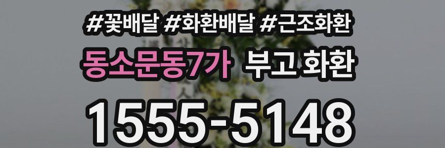 동소문동7가 부고 화환