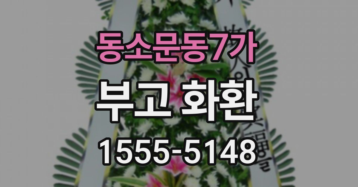 동소문동7가 부고 화환
