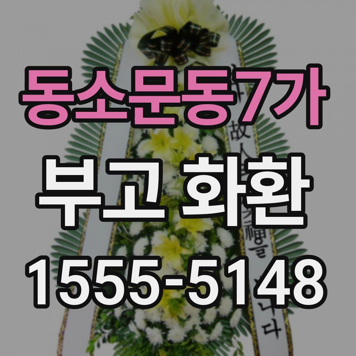 동소문동7가 부고 화환