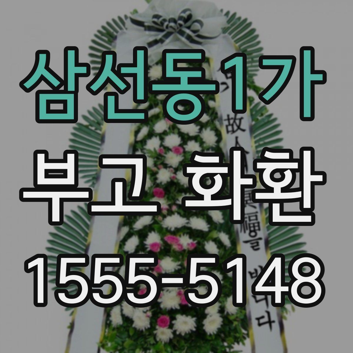 삼선동1가 부고 화환 지역별 배송 확인 포인트