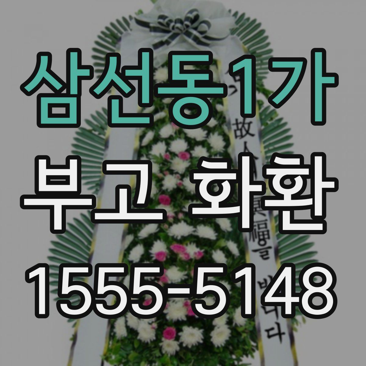 삼선동1가 부고 화환