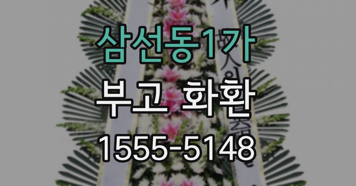 삼선동1가 부고 화환