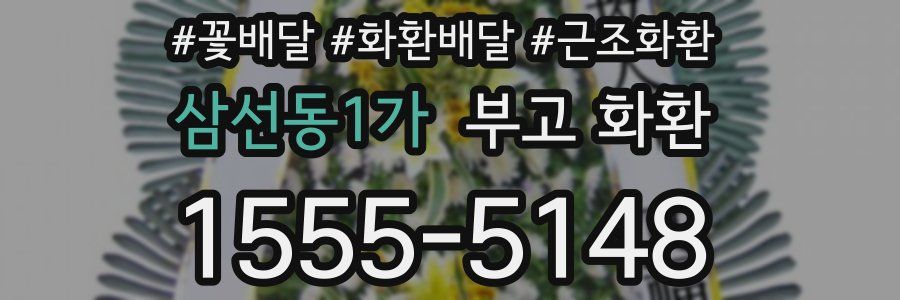 삼선동1가 부고 화환