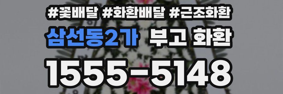 삼선동2가 부고 화환