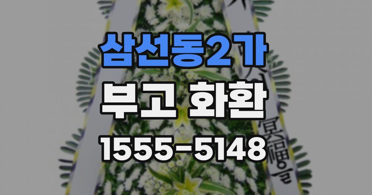삼선동2가 부고 화환