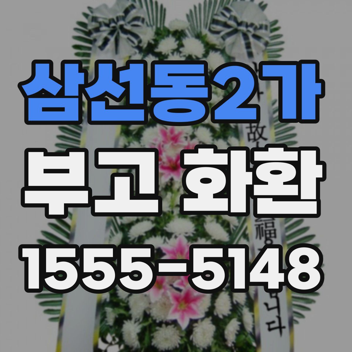 삼선동2가 부고 화환