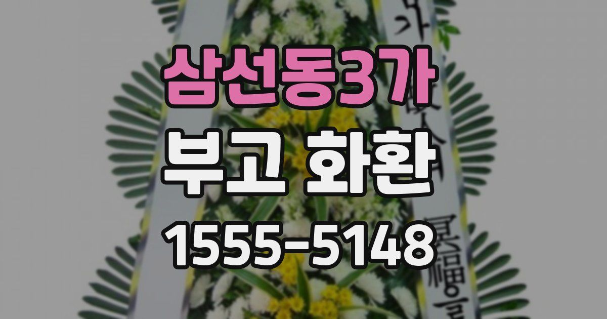 삼선동3가 부고 화환