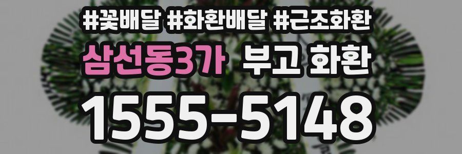 삼선동3가 부고 화환
