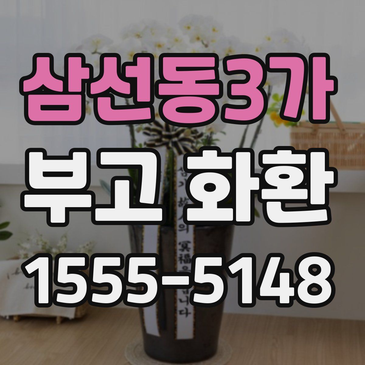 삼선동3가 부고 화환