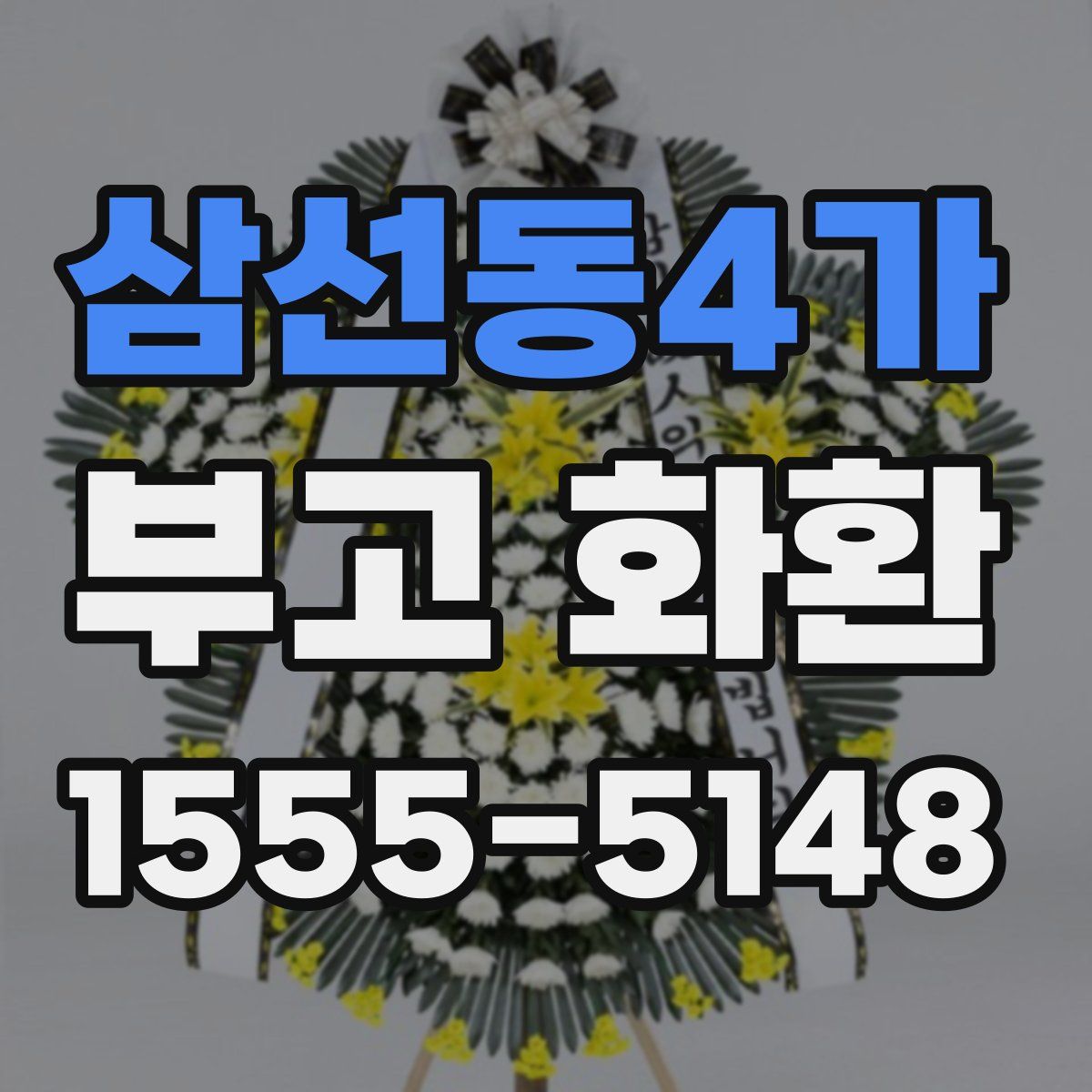 삼선동4가 부고 화환