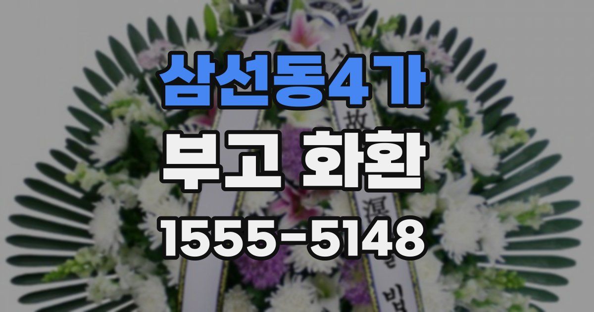 삼선동4가 부고 화환