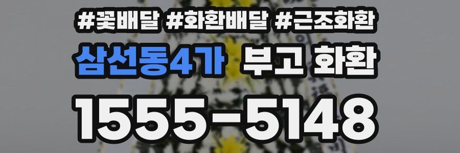 삼선동4가 부고 화환