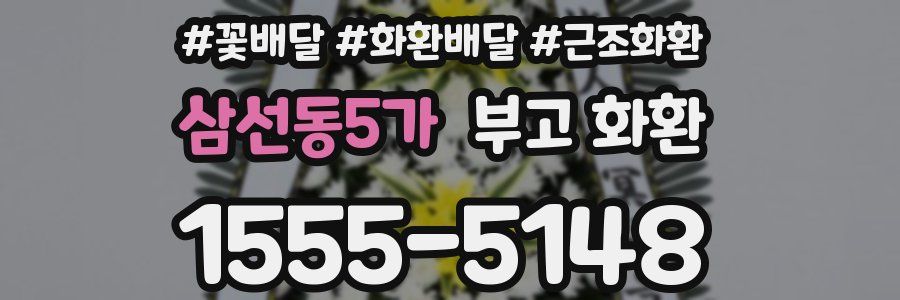 삼선동5가 부고 화환