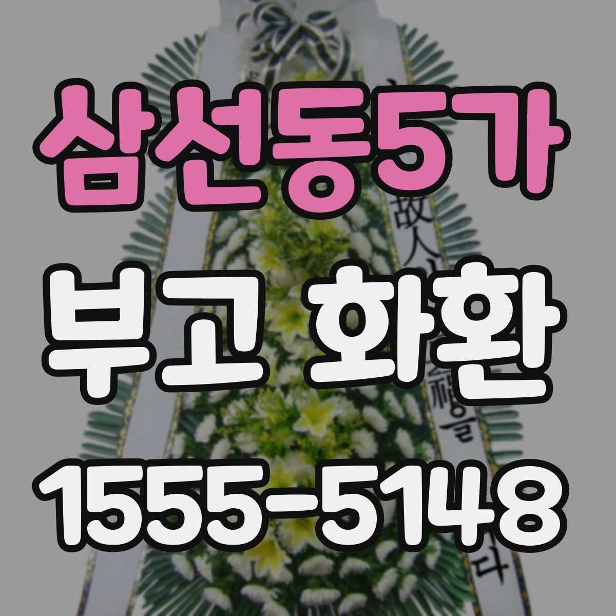 삼선동5가 부고 화환