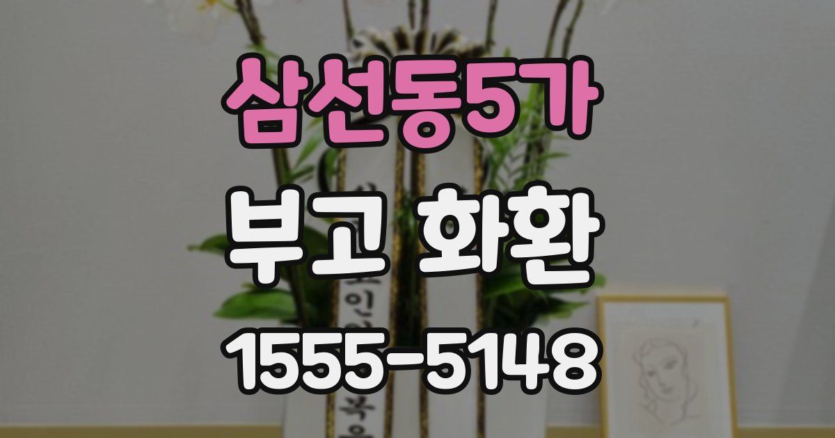 삼선동5가 부고 화환